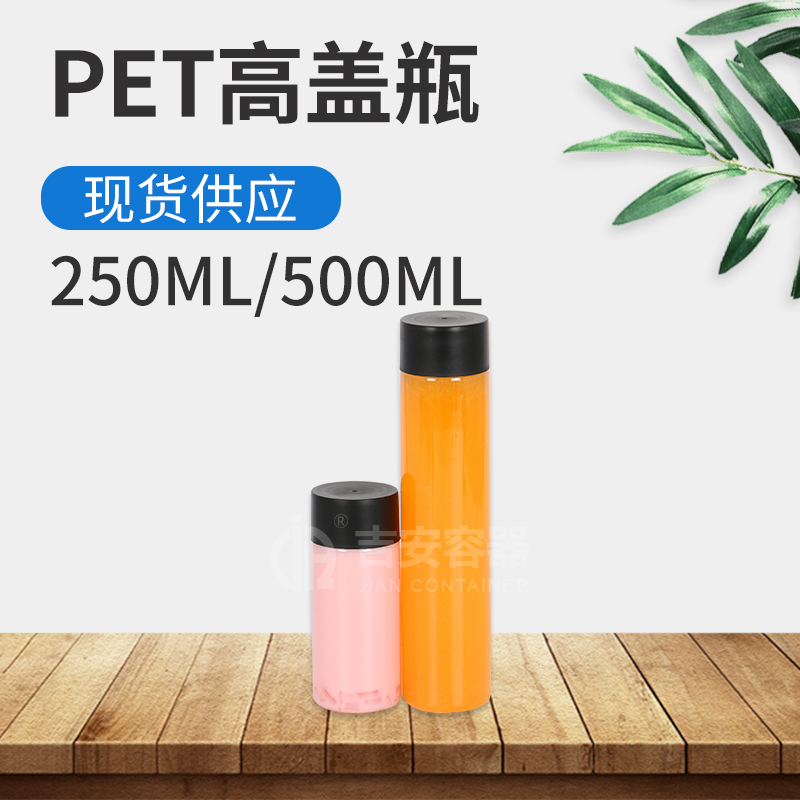 250ml/500mlPET高蓋瓶(G506)